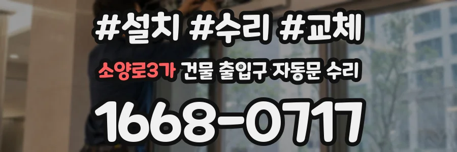 소양로3가 건물 출입구 자동문 수리