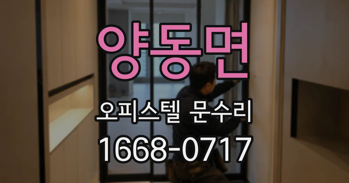 양동면 오피스텔 문수리