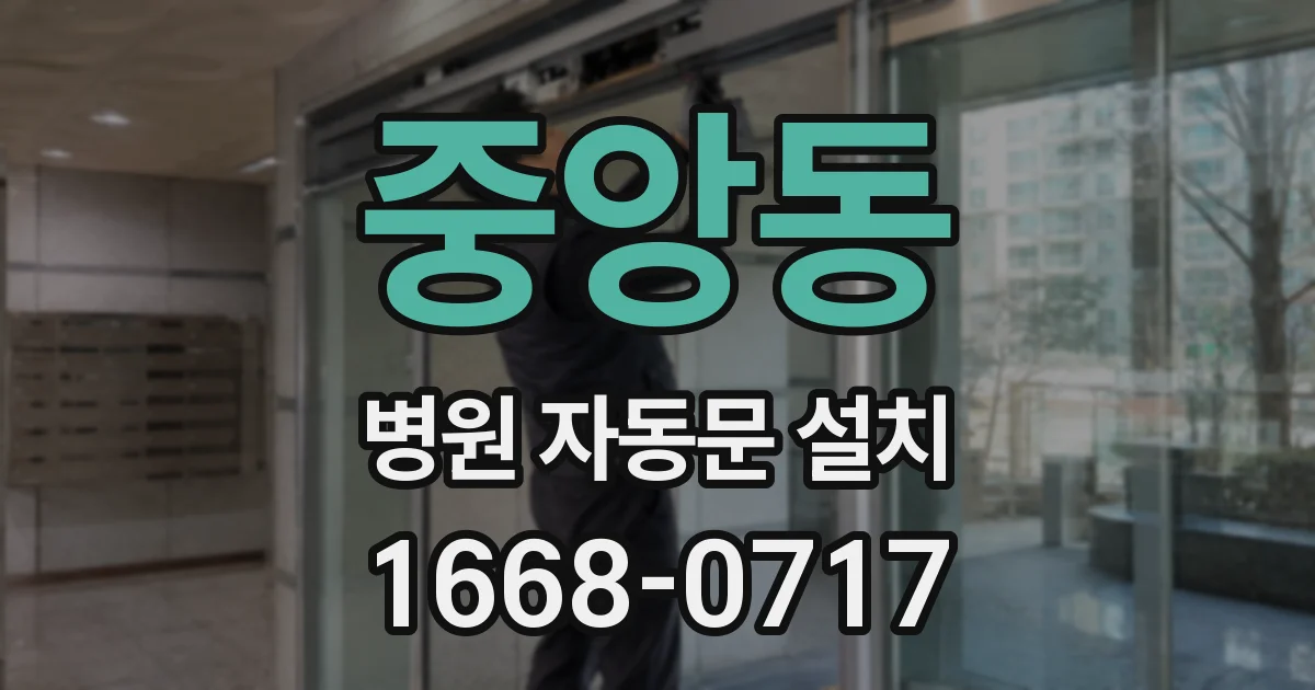 중앙동 병원 자동문 설치