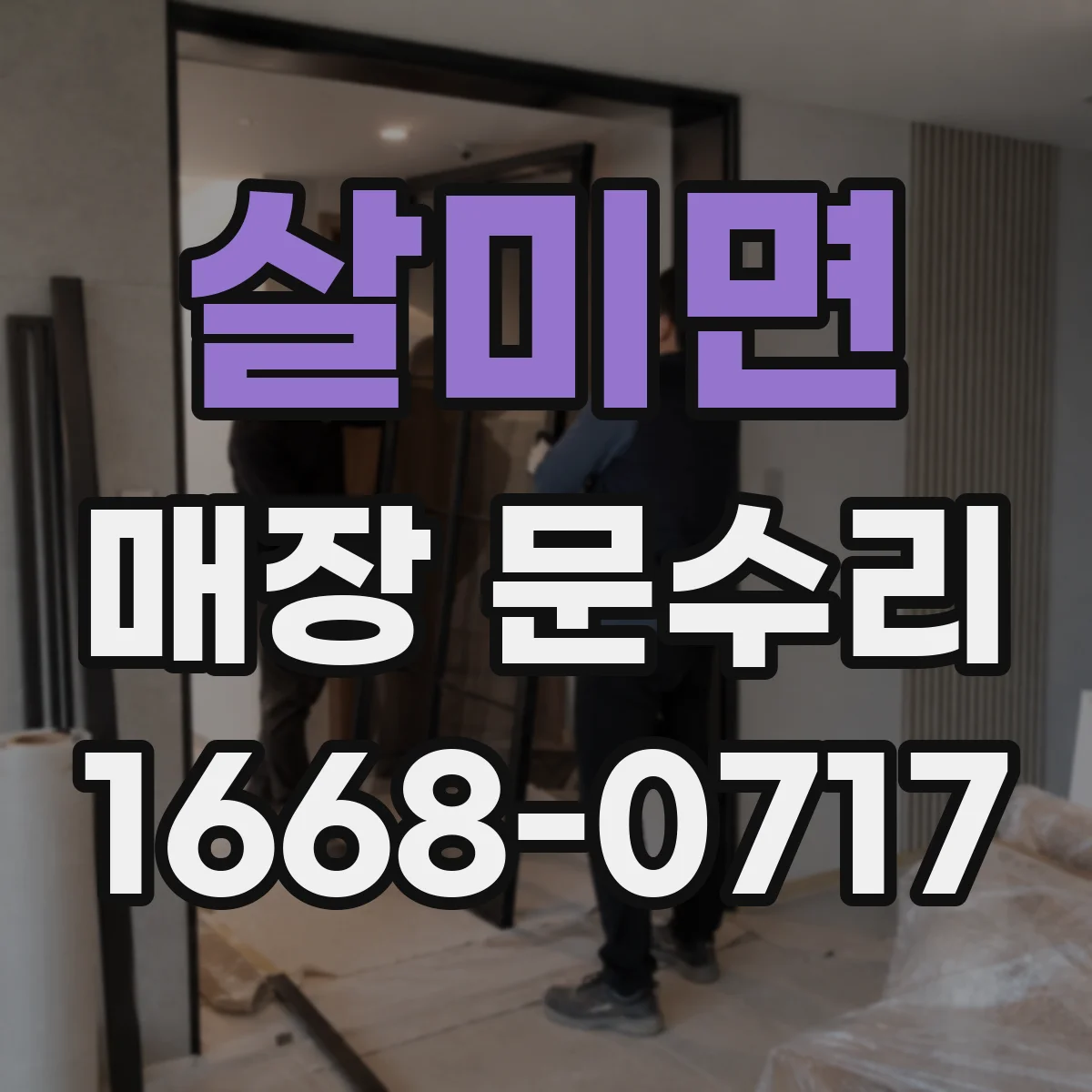 살미면 매장 문수리