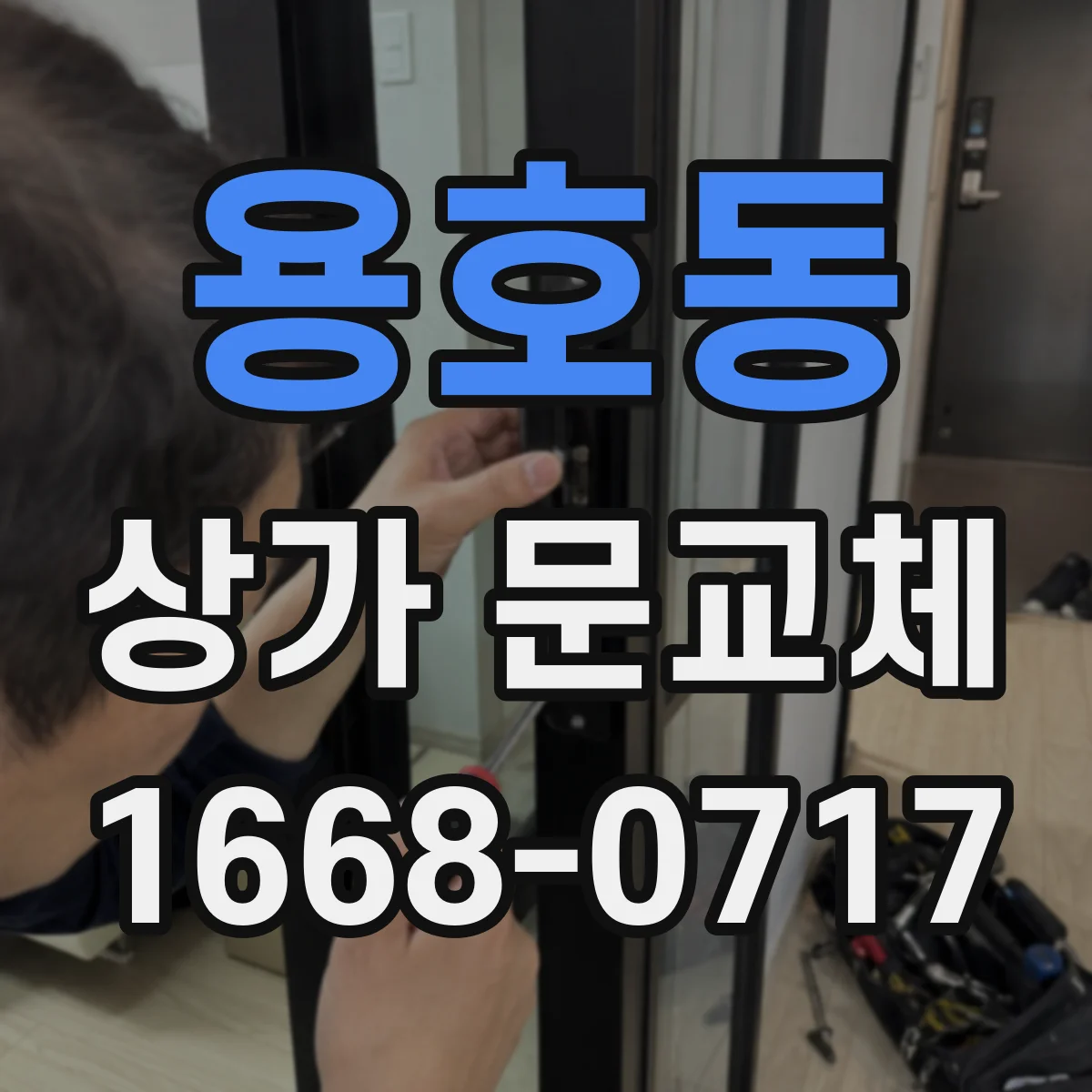 용호동 상가 문교체