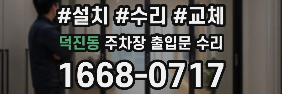 덕진동 주차장 출입문 수리