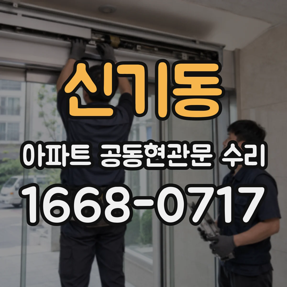 신기동 아파트 공동현관문 수리