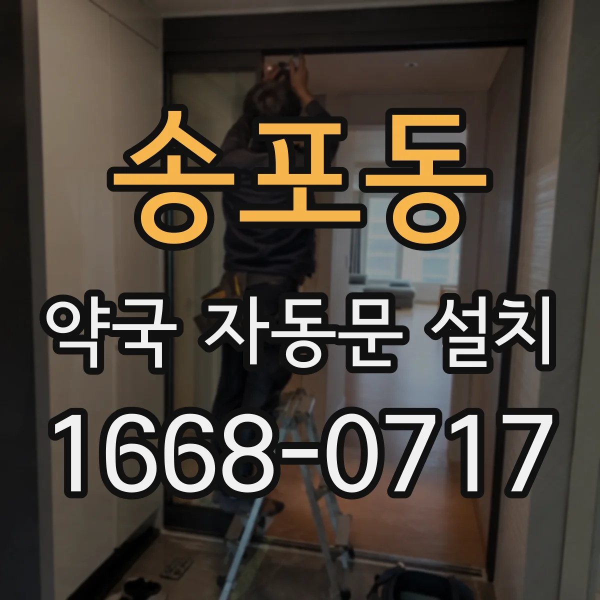 송포동 약국 자동문 설치
