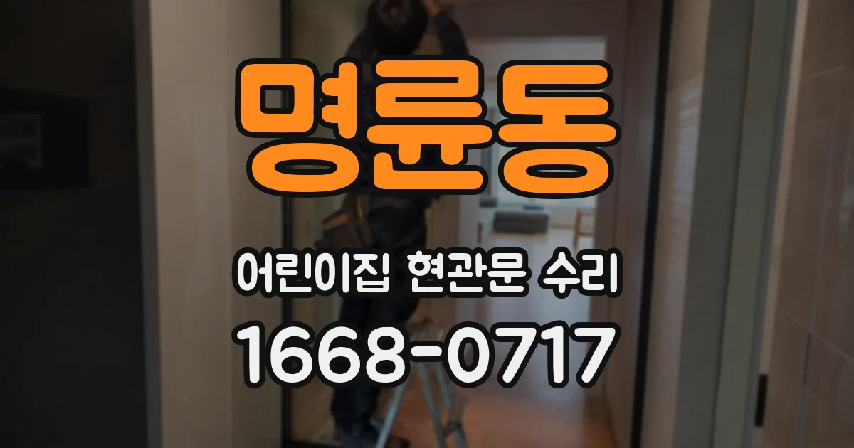 명륜동 어린이집 현관문 수리
