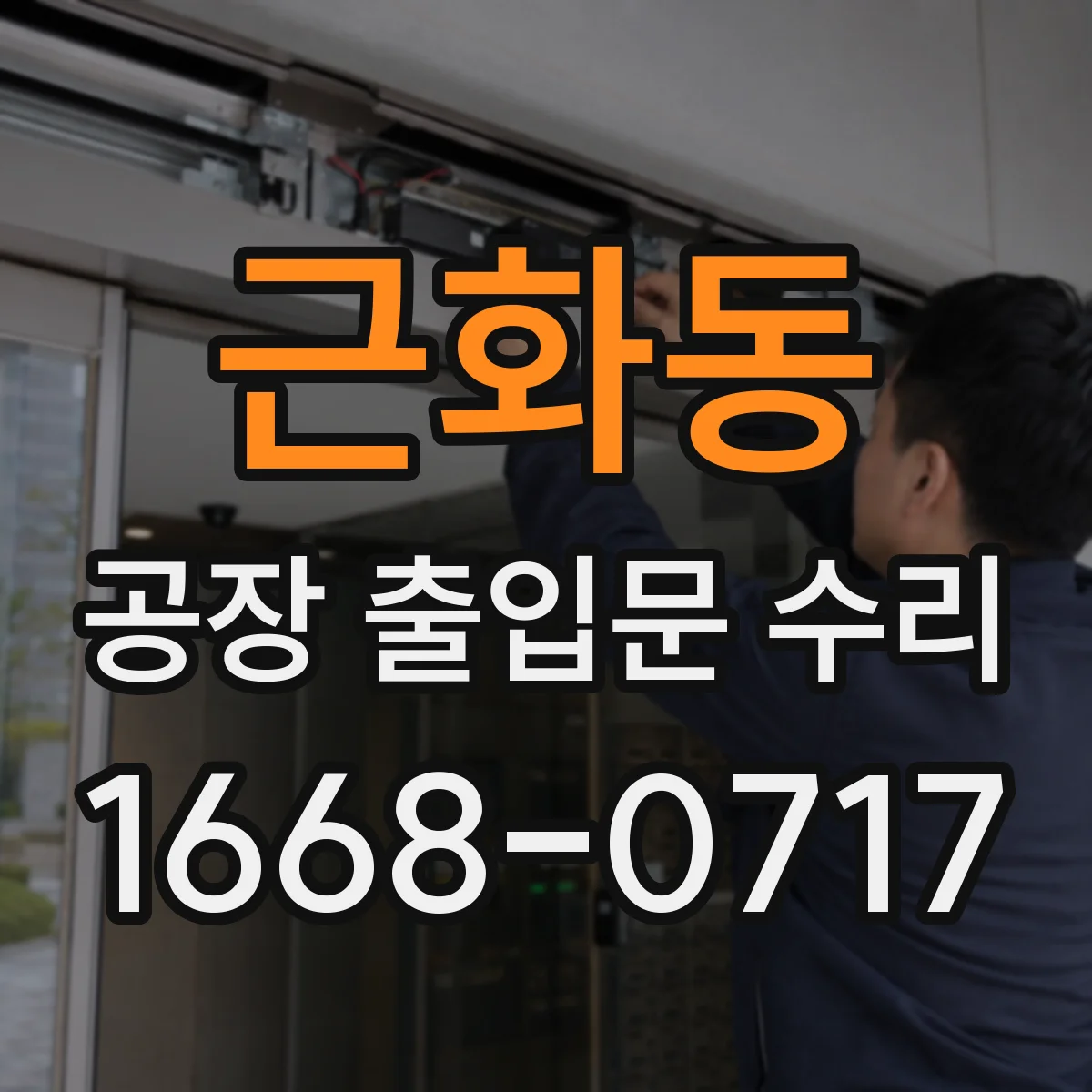 근화동 공장 출입문 수리