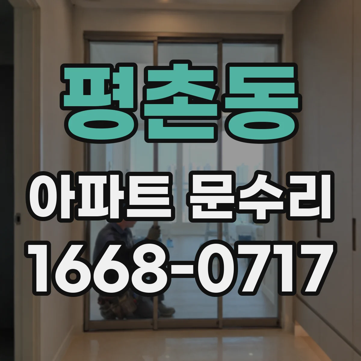 평촌동 아파트 문수리