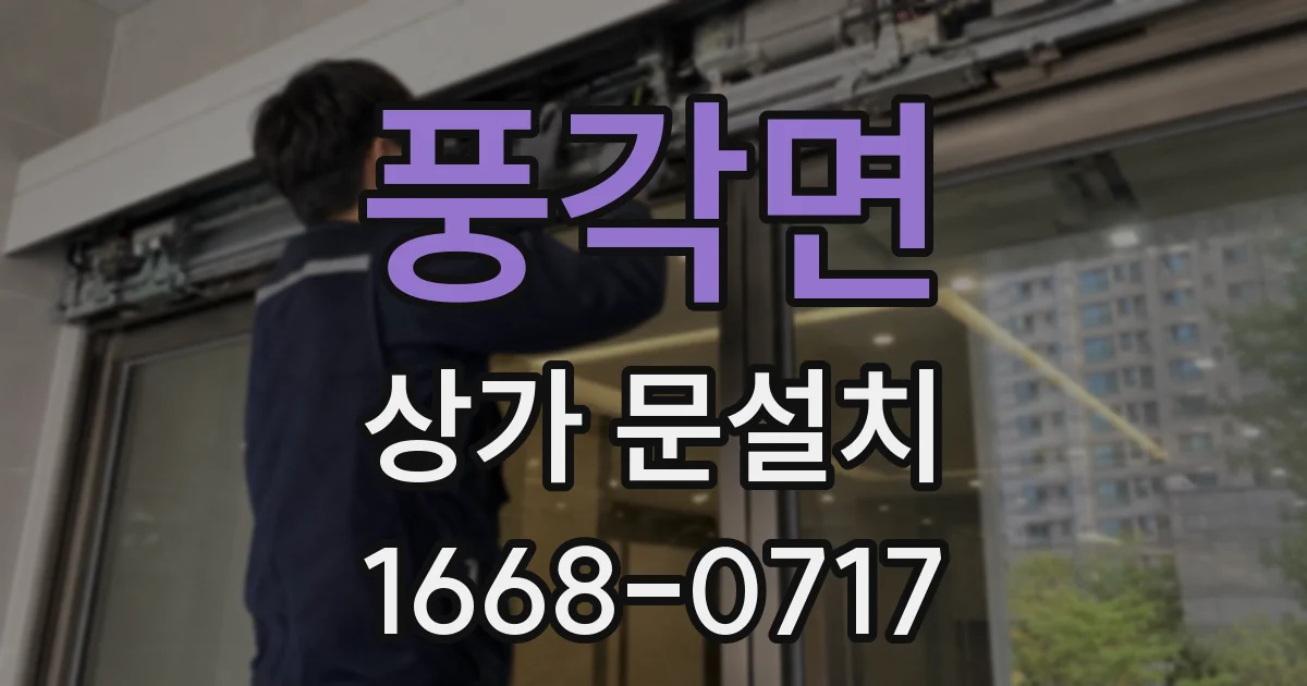 풍각면 상가 문설치