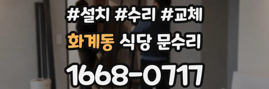화계동 식당 문수리
