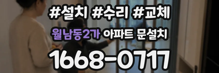 월남동2가 아파트 문설치