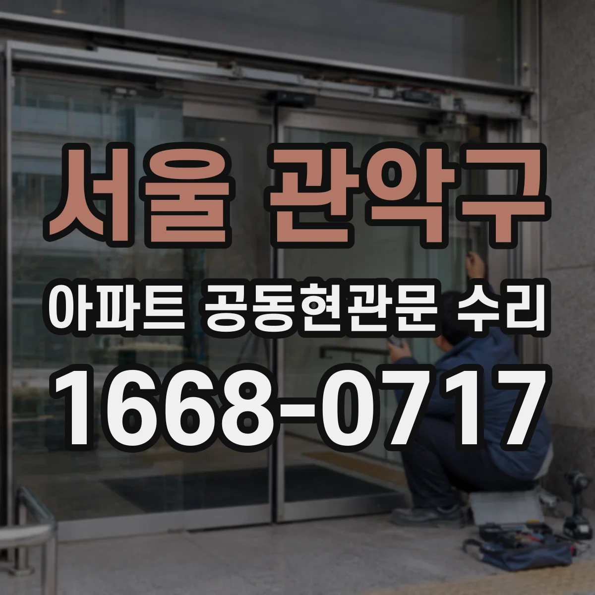 서울 관악구 아파트 공동현관문 수리