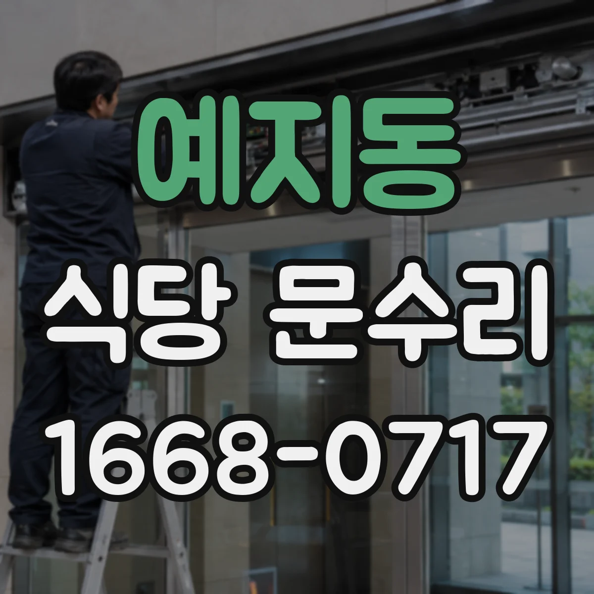 예지동 식당 문수리