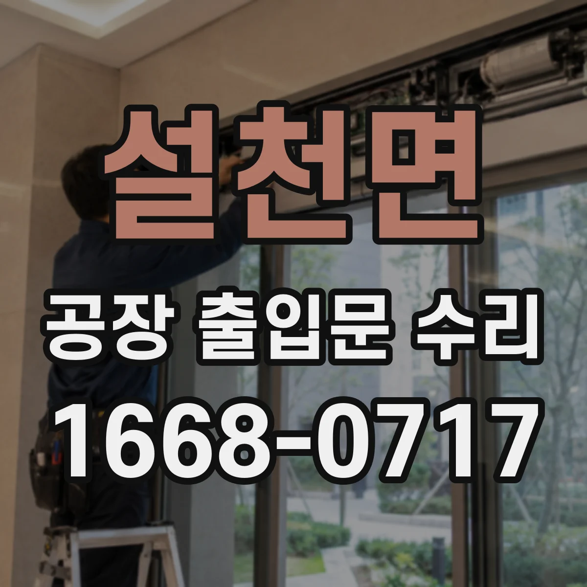 설천면 공장 출입문 수리
