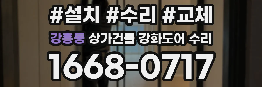 강흥동 상가건물 강화도어 수리