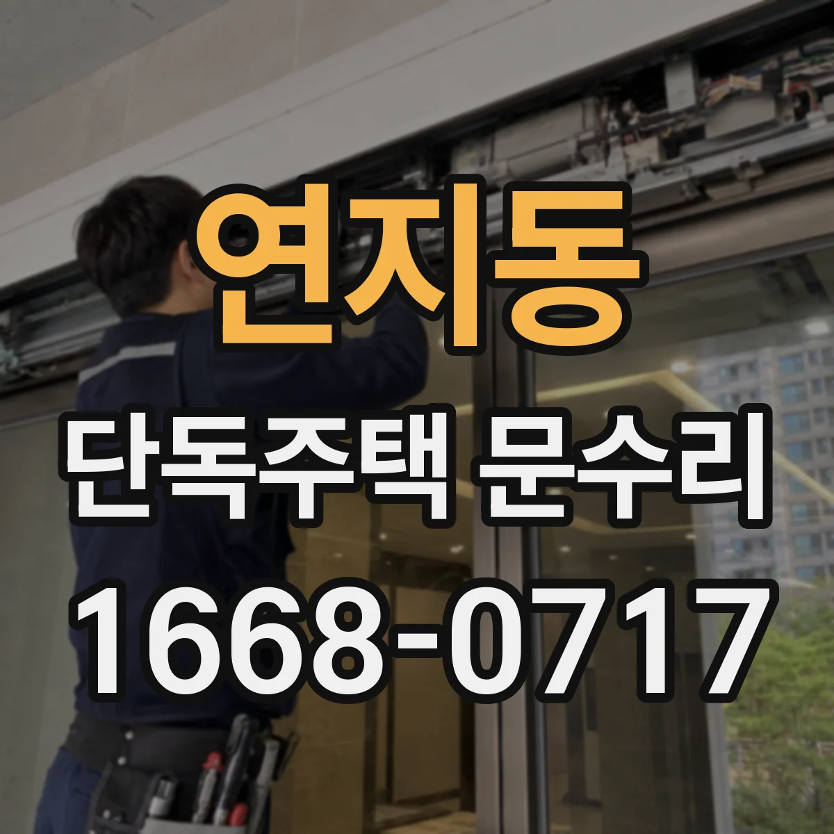 연지동 단독주택 문수리