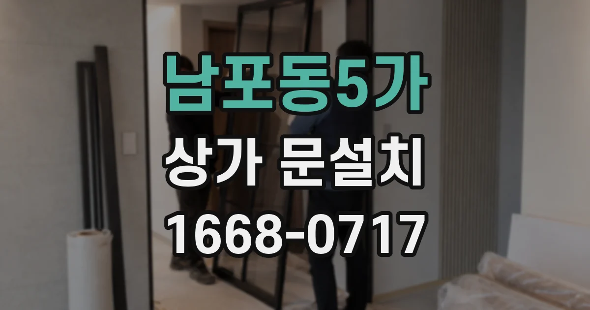 남포동5가 상가 문설치