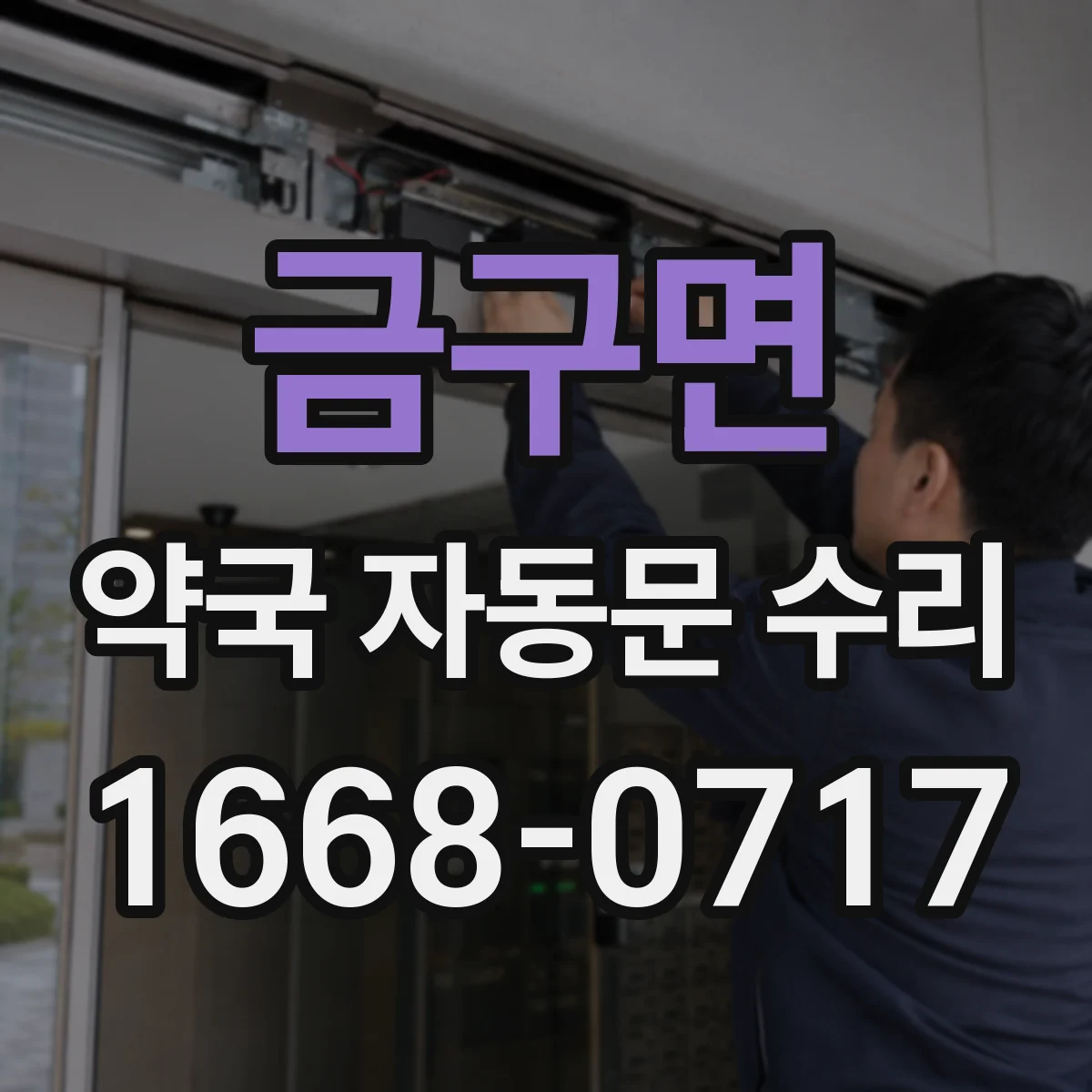 금구면 약국 자동문 수리