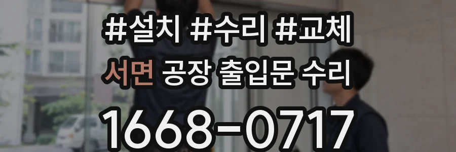 서면 공장 출입문 수리