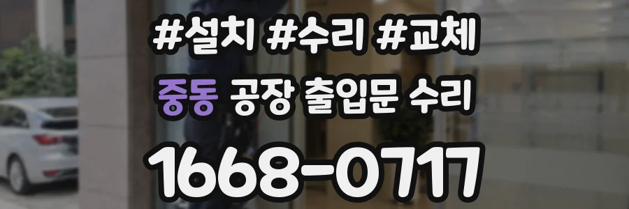 중동 공장 출입문 수리