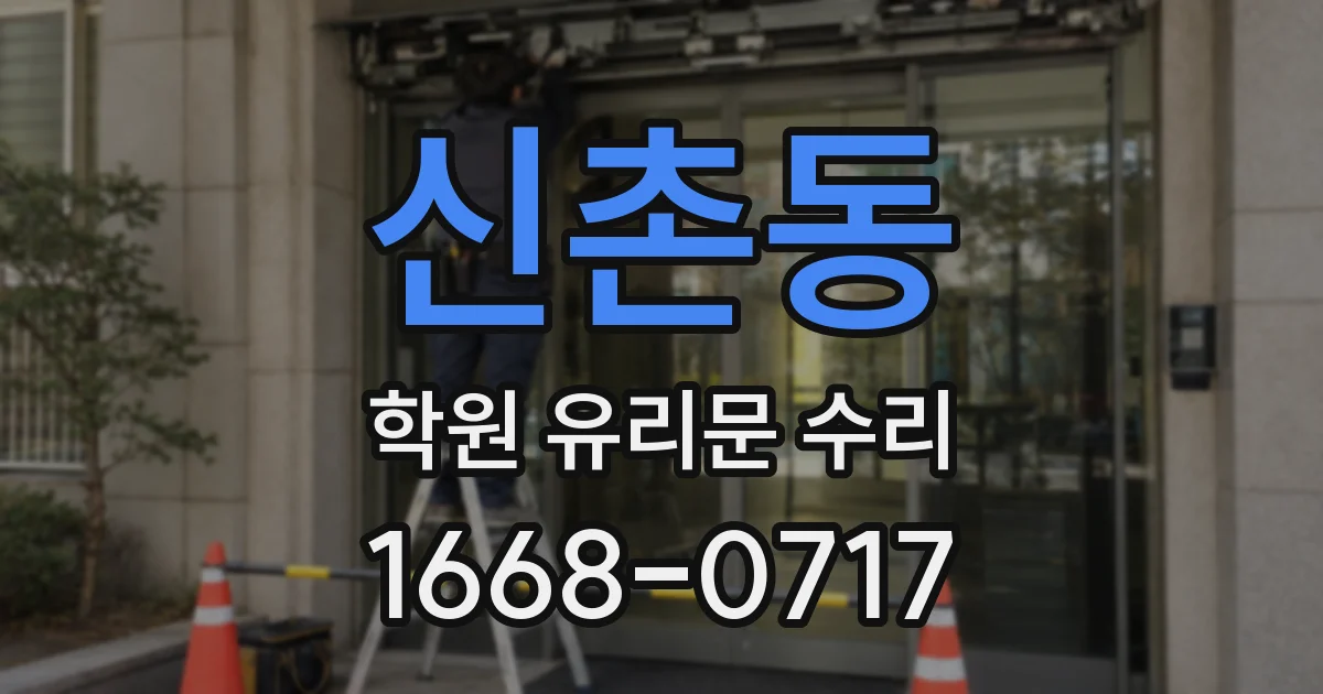 신촌동 학원 유리문 수리