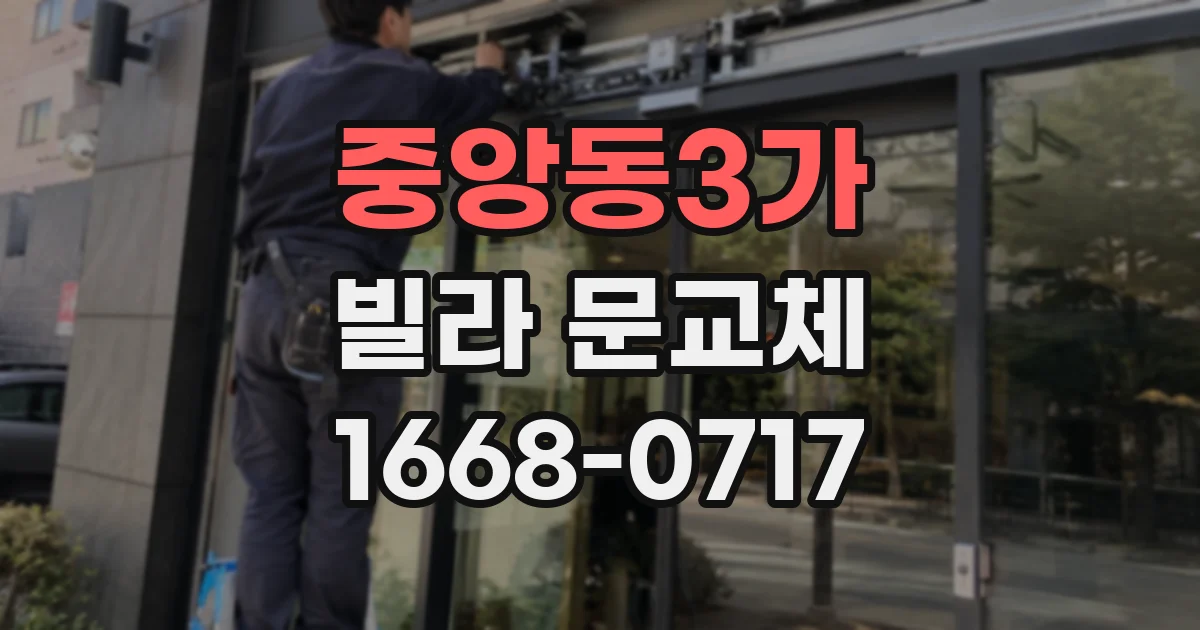중앙동3가 빌라 문교체