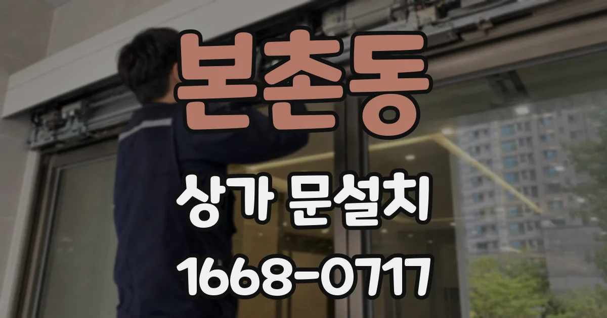 본촌동 상가 문설치