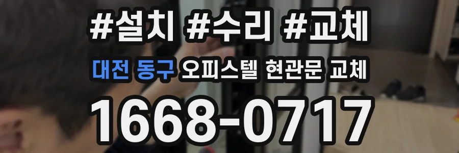 대전 동구 오피스텔 현관문 교체