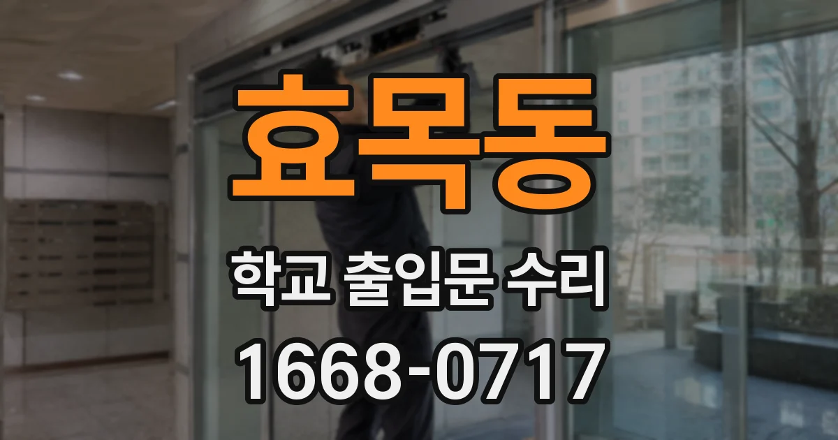 효목동 학교 출입문 수리
