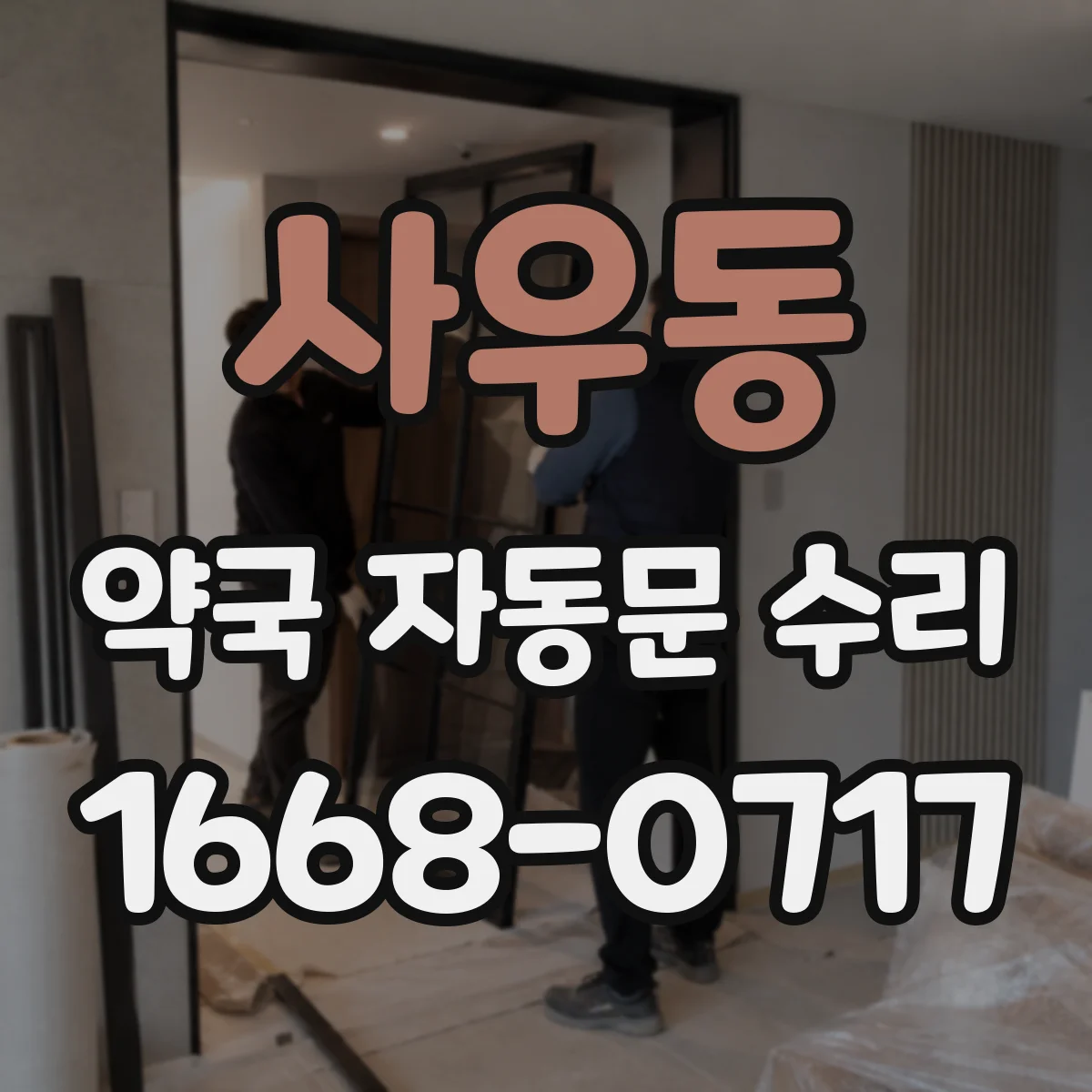 사우동 약국 자동문 수리