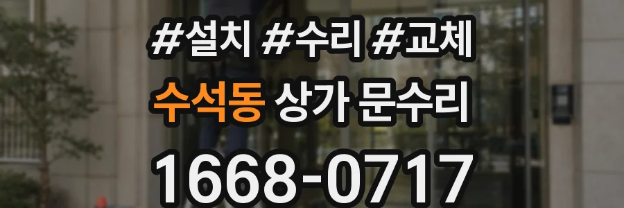수석동 상가 문수리