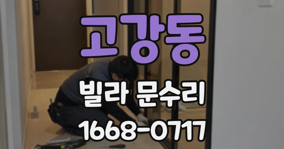 고강동 빌라 문수리