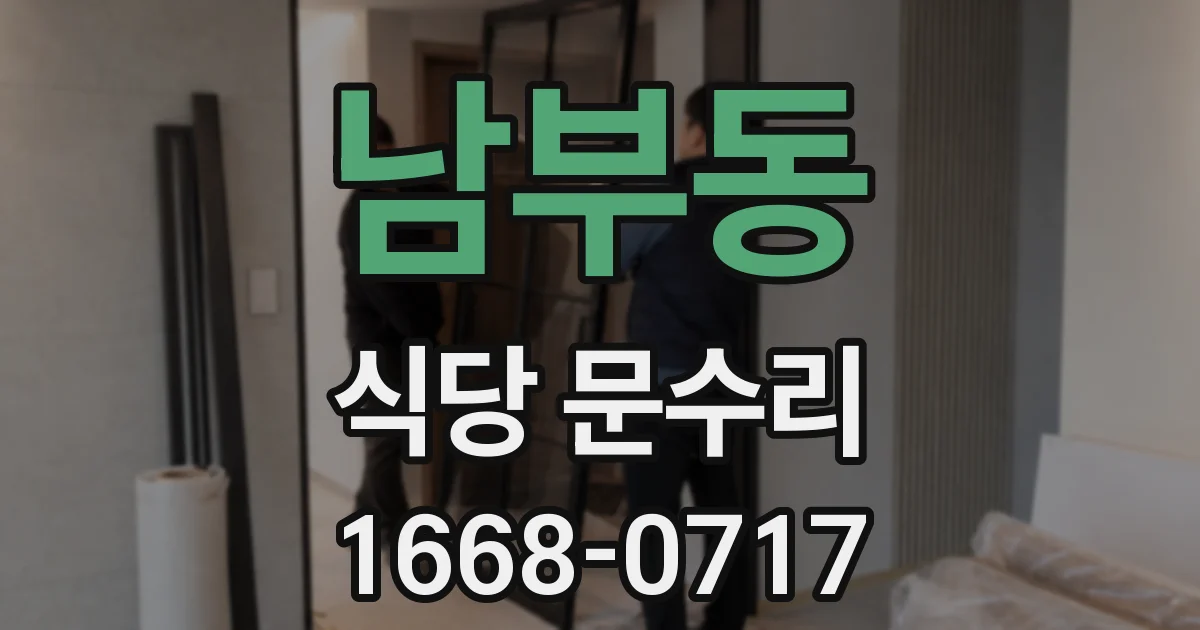 남부동 식당 문수리