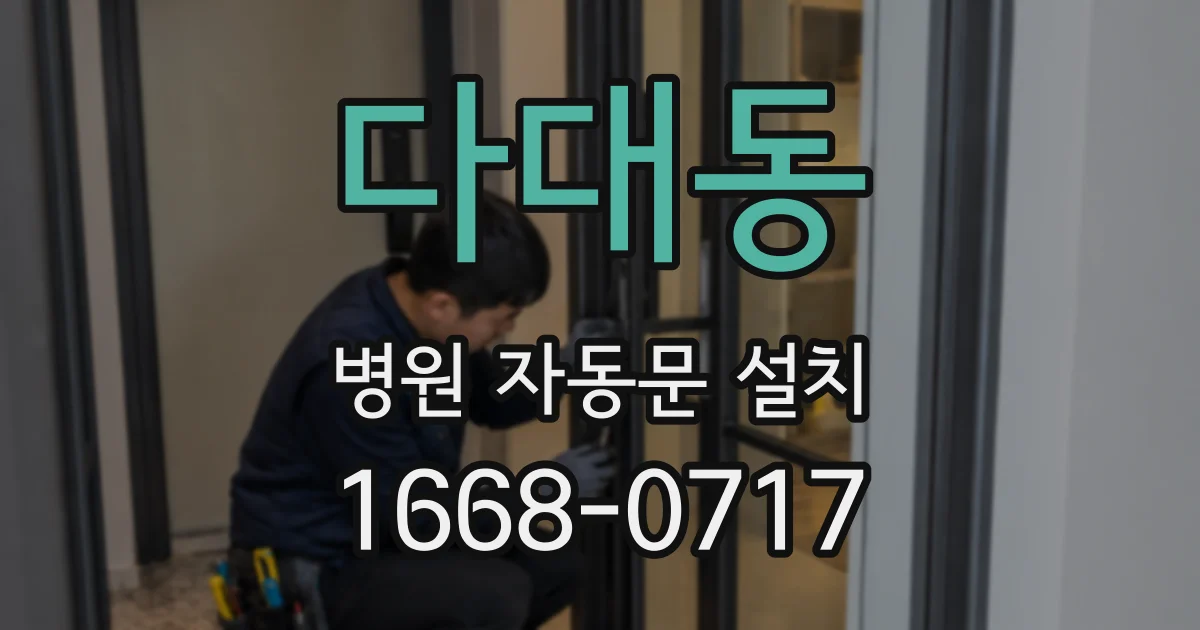 다대동 병원 자동문 설치