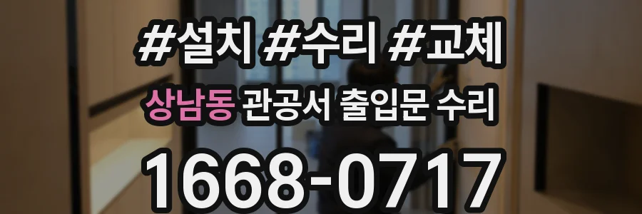 상남동 관공서 출입문 수리
