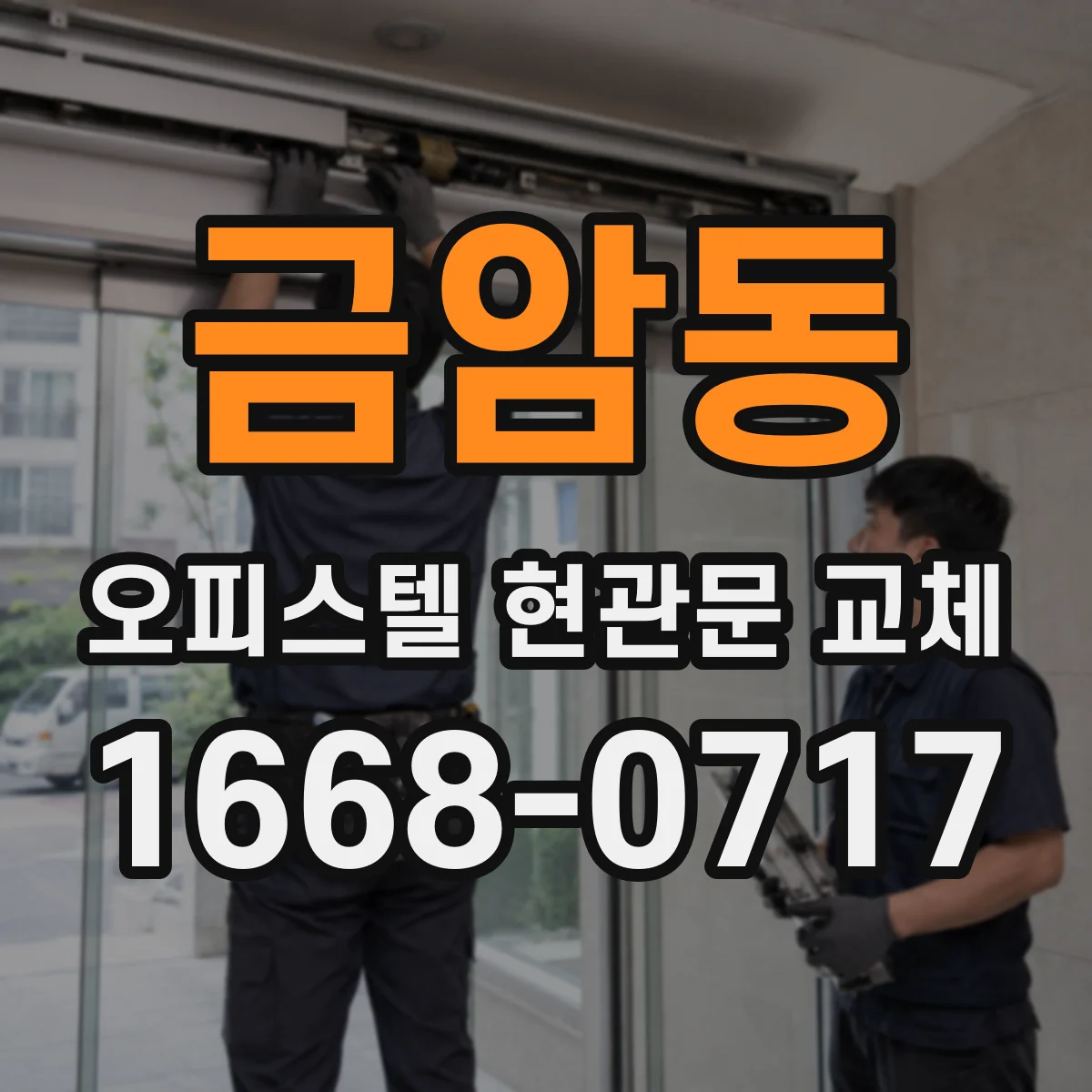 금암동 오피스텔 현관문 교체