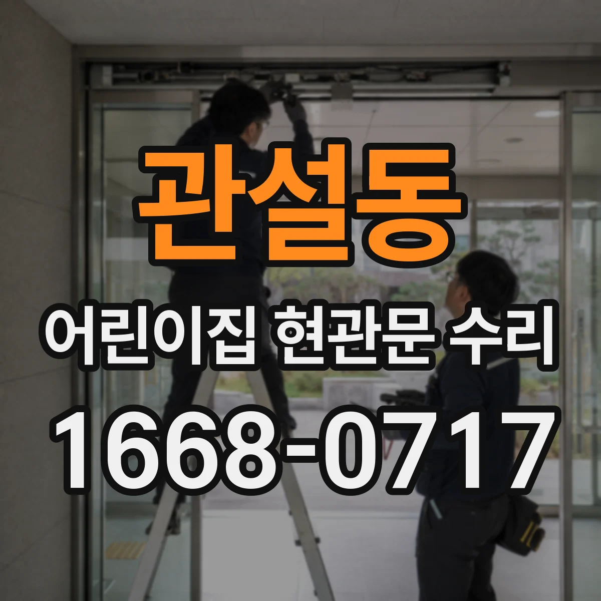 관설동 어린이집 현관문 수리