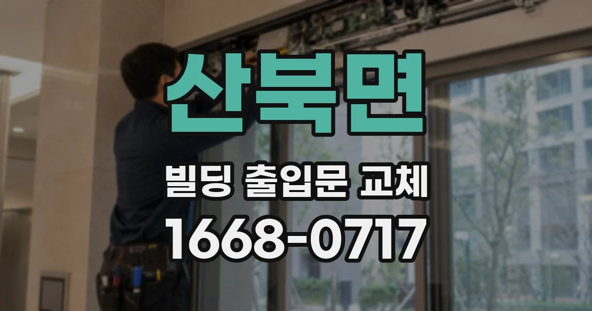산북면 빌딩 출입문 교체
