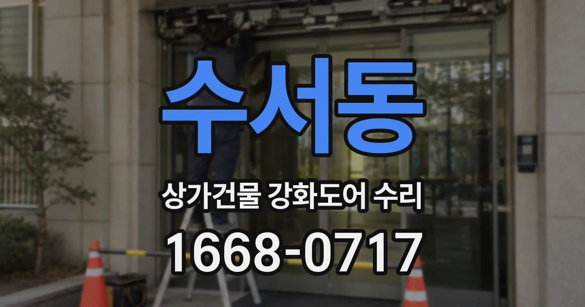 수서동 상가건물 강화도어 수리