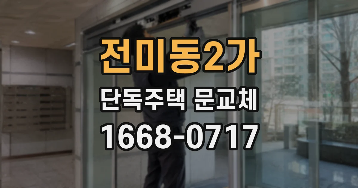 전미동2가 단독주택 문교체