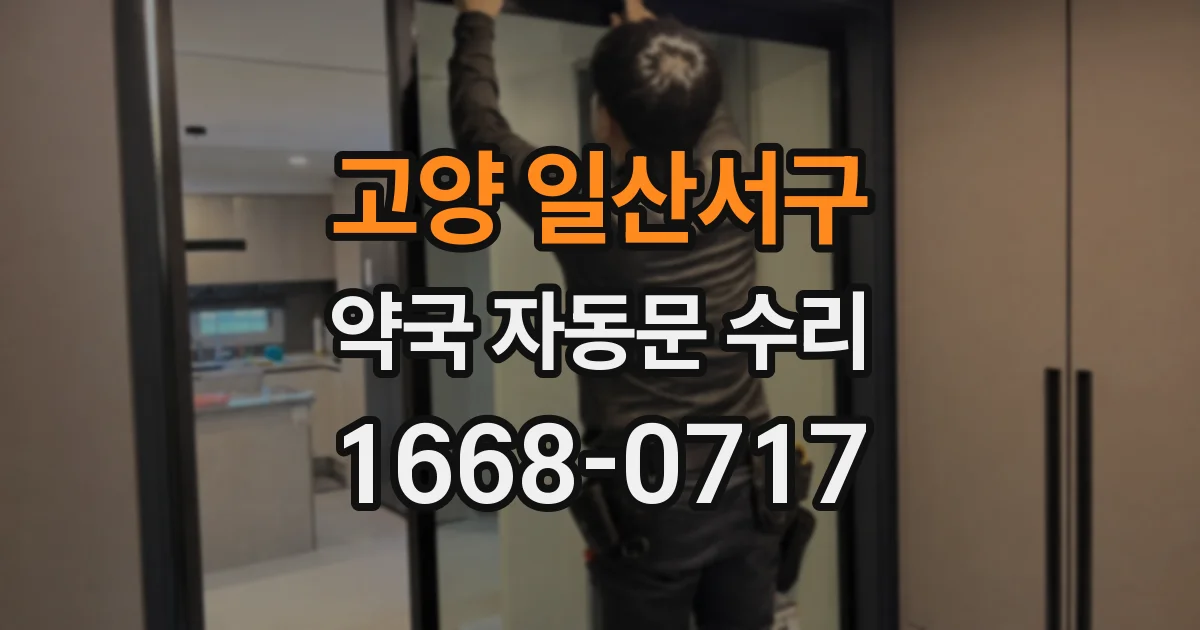 고양 일산서구 약국 자동문 수리