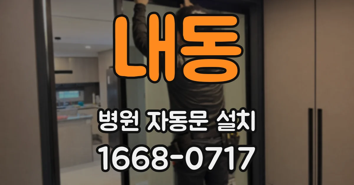 내동 병원 자동문 설치