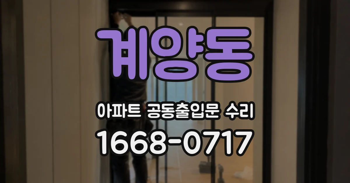 계양동 아파트 공동출입문 수리