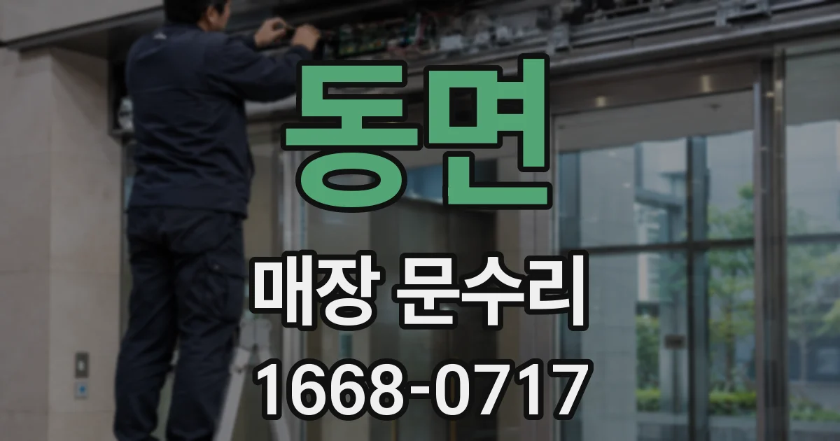 동면 매장 문수리