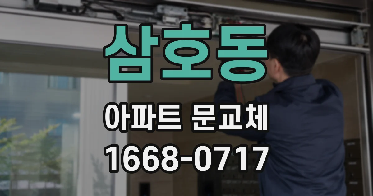 삼호동 아파트 문교체