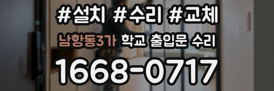 남항동3가 학교 출입문 수리