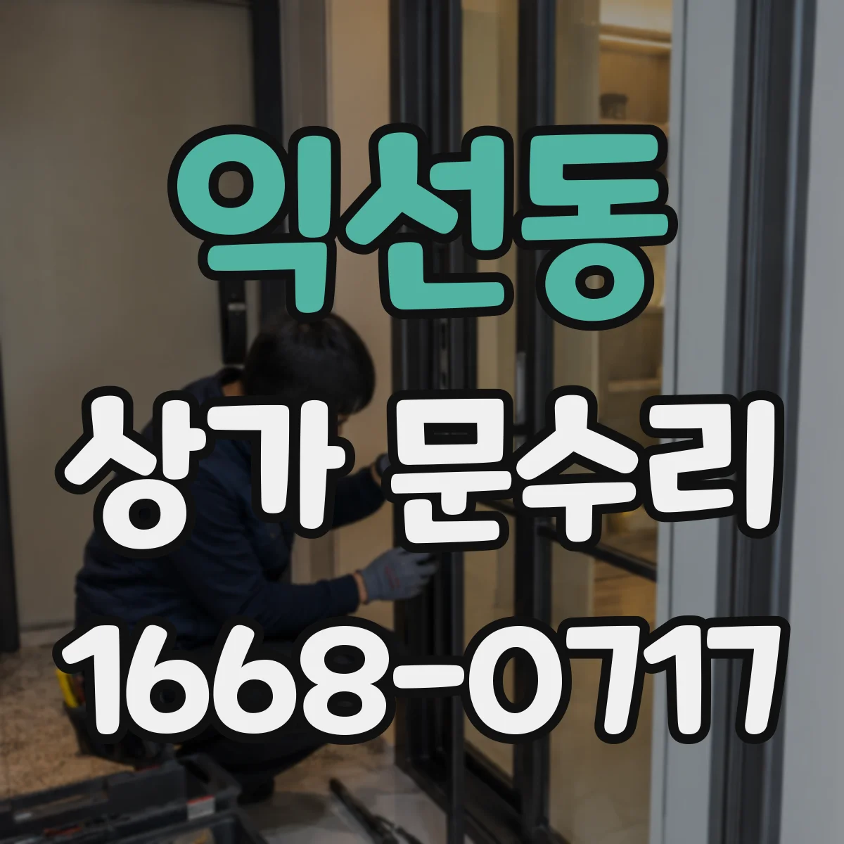 익선동 상가 문수리