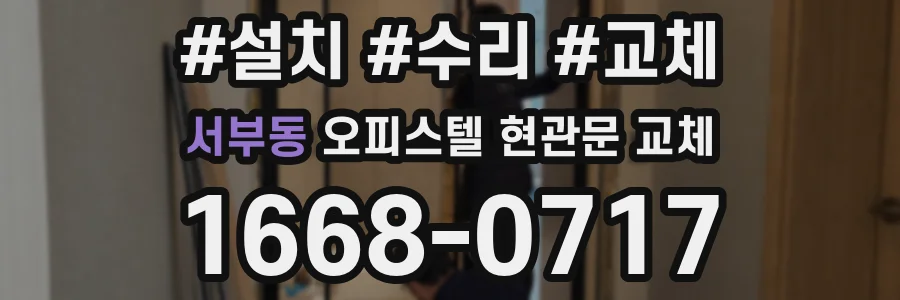 서부동 오피스텔 현관문 교체