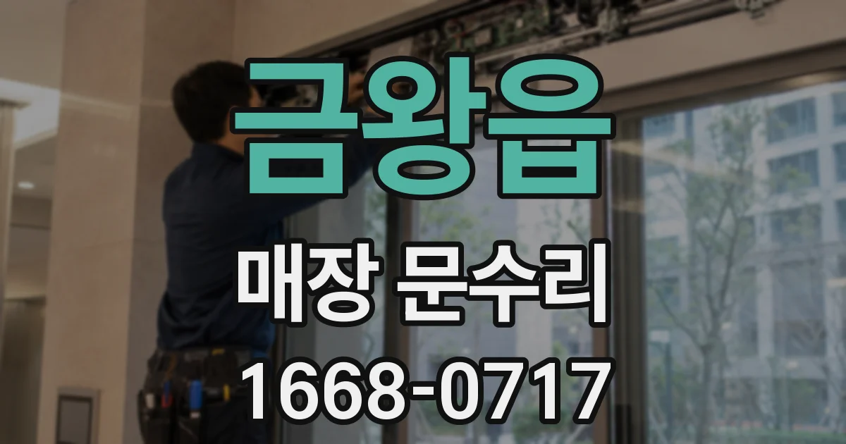 금왕읍 매장 문수리