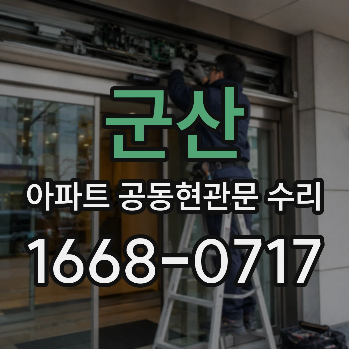 군산 아파트 공동현관문 수리