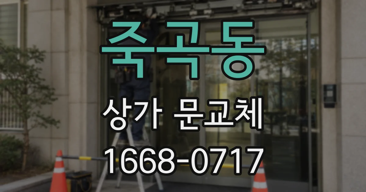 죽곡동 상가 문교체